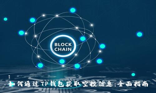 :
如何通过TP钱包获取空投信息：全面指南