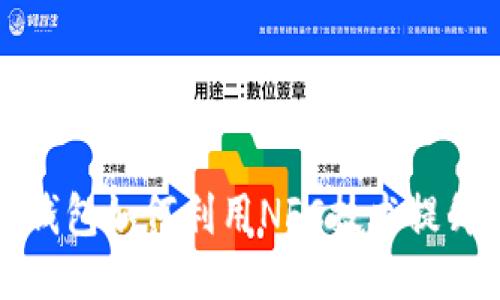 Title: TP钱包如何利用NFC技术提升交易体验