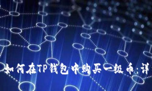 Title: 如何在TP钱包中购买一级币：详细指南