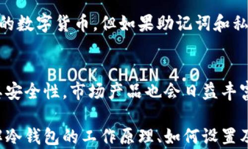 
如何安全设置和使用币圈冷钱包

关键字
冷钱包, 数字货币, 安全存储, 钱包操作/guanjianci

在这个数字化时代，随着虚拟货币的蓬勃发展，越来越多的人开始关注如何安全地存储自己的数字资产。而冷钱包作为一种现代化的数字货币存储方式，因其安全性而备受青睐。那么，冷钱包究竟是什么？它如何与热钱包区别，又该如何设置和使用呢？接下来，我们将深入探讨这一主题，帮助用户更好地了解和使用冷钱包。

一、冷钱包概述
冷钱包（Cold Wallet）是指不与互联网连接的数字货币存储设备或者工具，通常用来安全存储大额的虚拟货币。相较于热钱包（Hot Wallet），冷钱包由于没有网络连接，因此在潜在的黑客攻击中具有更高的安全性。

冷钱包可分为软件冷钱包和硬件冷钱包。软件冷钱包通常是一些离线的程序或应用，而硬件冷钱包则是专门的物理设备，用户可以把数字货币存储在其中。

二、冷钱包的必要性
在数字货币市场愈发火热的今天，安全性问题变得尤为重要。热钱包虽然在交易时灵活便捷，但其连接互联网的特性使得其面临较高的被攻击风险。对于拥有大量数字货币的投资者来说，使用冷钱包进行资金存储显得尤其重要。

冷钱包的必要性主要体现在以下几个方面：
ul
listrong安全性高：/strong由于冷钱包与网络隔离，黑客无法直接攻击其内部存储的资产。/li
listrong防止丢失：/strong冷钱包可以在用户的物理控制之内，避免因平台崩溃、被盗等风险导致的资产丢失。/li
listrong长久保存：/strong冷钱包适合长期存储资产，使用户能够在不被市场波动影响的情况下，实现数字资产的保值增值。/li
/ul

三、如何设置冷钱包
设置冷钱包的过程可以分为几个步骤。无论是选择软件冷钱包还是硬件冷钱包，通常都需要注意安全措施，确保数字资产的安全存储。以下是冷钱包设置的基本步骤：

h41. 选择冷钱包类型/h4
首先，用户需要根据自己的需求选择适合的冷钱包类型。如果你是技术爱好者，可以选择一些开源的离线软件钱包。而如果希望操作简单、安全性高的方案，可以考虑市面上的硬件冷钱包，如Ledger、Trezor等。

h42. 准备存储环境/h4
无论使用哪种类型的冷钱包，确保一个安全的存储环境至关重要。对于软件冷钱包，需要在没有网络的环境中下载和安装。对于硬件冷钱包，则需要妥善保存设备，避免受到物理损伤。

h43. 创建钱包/h4
根据所选冷钱包的使用说明进行创建。通常，系统会生成一组私钥和助记词，用户需要妥善保存这两者，因为一旦丢失就可能无法找回。

h44. 转移资产/h4
完成冷钱包的创建后，可以将资产从热钱包转移到冷钱包中。在转移前，需要仔细核对转入地址，确保准确无误。

h45. 安全存储和管理/h4
设置完冷钱包后，不要忘了定期检查冷钱包的安全性。更新相关软件、确认助记词和私钥的安全性、避免不必要的公网上操作等，都是保护资产的有效措施。

四、冷钱包的使用与管理
冷钱包的使用与管理显得更为复杂，用户在使用过程中需要了解一些技巧和注意事项，以保证资产的安全。

h41. 定期检查钱包状态/h4
积极管理冷钱包的状态非常重要，用户需要定期检查冷钱包的更新状态，确保没有泄漏或安全漏洞。同时，对助记词和私钥的备份进行妥善管理，也能有效保障资产的安全。

h42. 用于长期存储/h4
冷钱包适合长时间存储资产，投资者可以根据市场状况定期评估何时需要将资产转回热钱包，以应对市场的变化。同时也要根据市场变动来选择适合的时机进行资产配置与调整。

h43. 了解交易操作/h4
在使用冷钱包的过程中，了解如何将资产从冷钱包转移到热钱包进行交易是非常重要的。用户可以通过设备上的操作指引或相关文档来学习如何进行有效的提现。

h44. 确保密码安全性/h4
冷钱包通常设置有密码保护，但用户需要注意，不要选择易猜的密码，并定期进行更换。密码过于简单将有可能导致钱包被非法访问。

五、冷钱包常见问题解答
在使用冷钱包的过程中，用户可能会遇到一些问题。以下是一些常见问题的详细解答：

h41. 冷钱包能否被黑客攻击？/h4
冷钱包因其不与网络连接的特点，理论上是无法被黑客直接攻击的。然而，如果用户在创建过程或管理过程中不小心泄露了助记词和私钥，黑客依然有机会通过这些信息进行盗取。因此，用户需要确保安全保存这些信息，并定期进行安全性评估。

h42. 该如何备份冷钱包？/h4
备份冷钱包需要根据其类型来选择相应的方法。对于软件冷钱包，用户可以将生成的助记词和私钥妥善保存在物理文档中，并使用加密工具进行加密存储。对于硬件冷钱包，用户同样需要保留设备的标签和助记词，防止设备丢失导致资产无法找回。

h43. 冷钱包和热钱包的优缺点是什么？/h4
冷钱包和热钱包各有其优缺点。冷钱包的优点在于：安全性高、适合长时间存储，而缺点则是使用不便、流动性低。热钱包的优点在于：方便快捷、适合频繁交易，而缺点则在于安全性较低，易受到黑客攻击。综合考虑，用户可以根据自身实际需求来选择使用哪种钱包。

h44. 冷钱包可以用于所有数字货币吗？/h4
冷钱包能否用于所有数字货币，需依据所选冷钱包的支持范围决定。大多数主流硬件冷钱包都支持多种数字货币，如比特币、以太坊等，但部分小型或新兴的数字货币可能无法在某些冷钱包上使用。因此，用户在选用冷钱包时需详细了解其支持的数字货币种类。

h45. 如何恢复冷钱包？/h4
如果冷钱包不小心丢失或损坏，用户可以使用备份的助记词或私钥进行恢复。用户只需按照对应的钱包恢复选项输入相关信息，就能恢复钱包里的数字货币。但如果助记词和私钥均丢失，则无法再找回。

h46. 未来冷钱包的发展趋势如何？/h4
随着数字货币市场的不断成熟，冷钱包的技术也将在安全性和易用性上不断发展。未来，冷钱包可能结合生物识别、人工智能技术等进一步提升其安全性。市场产品也会日益丰富，为用户提供更加便捷和安全的数字资产管理体验。

总之，冷钱包作为存储数字货币的一种重要方式，其安全性和长久性得到了越来越多人的认可。希望通过这篇文章的介绍，用户能够更深入地了解冷钱包的工作原理、如何设置及使用，从而更好地保护自己的数字资产。