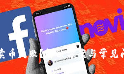 TP钱包卖币失败？解决方案与常见问题解析