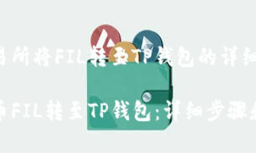 在火币交易所将FIL转至TP钱包的详细指南

如何将火币FIL转至TP钱包：详细步骤和注意事项