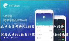在火币交易所将FIL转至T