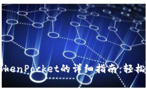 币安提币到TokenPocket的详细指南：轻松转移数字资产