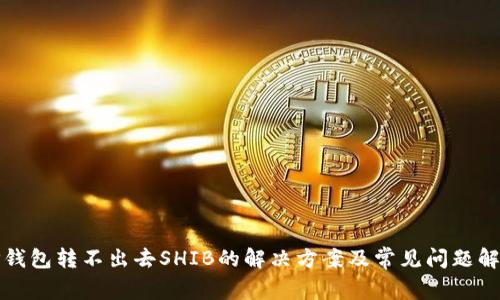 TP钱包转不出去SHIB的解决方案及常见问题解析