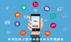   冷钱包账户密码的安全性