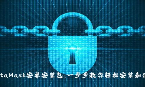 MetaMask安卓安装包：一步步教你轻松安装和使用