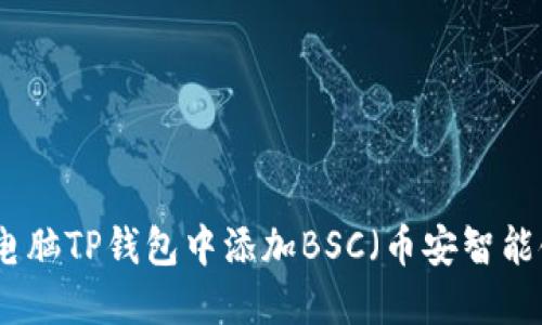 如何在电脑TP钱包中添加BSC（币安智能链）教程