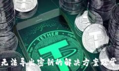   XRP冷钱包无法导出密钥的