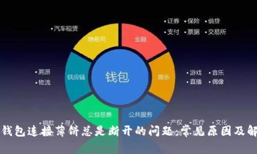 解决TP钱包连接薄饼总是断开的问题：常见原因及解决方案