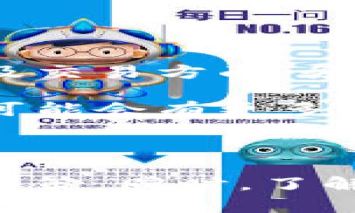   T P钱包国内使用现状分析：是否真的不能用？ / 

 guanjianci T P钱包, 国内支付禁令, 数字货币, 钱包功能 /guanjianci 

## T P钱包国内使用现状分析：是否真的不能用？

在数字货币迅猛发展的今天，各种数字钱包应运而生，T P钱包便是其中之一，深受用户的欢迎。与此同时，关于T P钱包在国内的使用情况，以及能否继续使用的问题也引起了广泛讨论。本文将详细解析T P钱包在国内的现状、面临的政策环境，以及是否真的不能使用的问题。

### 一、T P钱包的基本概述

T P钱包是一款基于区块链技术的数字货币钱包，主要功能包括数字货币的存储、转账、交易等。相较于传统金融系统，数字钱包提供了更为便捷和安全的交易方式，方便用户管理他们的数字资产。

#### 1.1 T P钱包的功能

T P钱包提供了一系列功能，包括：

- **数字货币存储**：支持多种数字货币的存储，用户可以方便地管理不同类型的数字资产。
- **转账功能**：用户能够低手续费进行快速的数字币转账。
- **交易功能**：支持与其他平台的交易，用户可以在钱包内直接买卖数字货币。
- **多重安全保障**：包括私钥加密、双因素身份验证等，确保用户资产的安全。

#### 1.2 T P钱包的用户群体

T P钱包的用户群体主要包括数字货币投资者、普通用户及商业用户。随着数字货币的普及，越来越多的人开始使用数字钱包来管理他们的资产。

### 二、国内支付政策及其影响

近年来，随着数字货币市场的发展，中国政府对数字货币的监管政策也日趋严格。中国人民银行等监管机构相继出台多项政策，对数字货币交易、发行和使用进行了明确的限制和监管。

#### 2.1 政策背景

- **2017年禁令**：中国政府在2017年发布了关于ICO（首次代币发行）和数字货币交易所的禁令，市场一度大幅波动。
- **2021年重拳打击**：2021年中国加大了对虚拟货币的打击力度，明确禁止了各类虚拟货币的挖矿和交易活动。

#### 2.2 对T P钱包的影响

在这种政策背景下，T P钱包的使用受到了一定影响。用户在国内使用T P钱包进行交易和转账时，可能会面临法律风险。此外，由于监管政策的限制，很多与T P钱包相关的服务不再提供，导致用户在使用过程中遇到困难。

### 三、T P钱包是否真的不能用？

针对人们普遍关注的“T P钱包能否在国内使用”的问题，实际上并不能一概而论。具体情况取决于用户的使用方式和所在地区的政策。

#### 3.1 目前可用性分析

- **部分功能需谨慎使用**：虽然T P钱包仍然可以下载安装，但涉及到数字货币交易的功能可能受到影响。用户在选择使用这些功能时，需要重点关注政策动向，以避免触犯法律。
- **境外用户使用**：如果用户身处境外或者使用境外的IP地址，则基本不受国内政策的限制，这种情况下T P钱包的使用是没有问题的。

#### 3.2 风险提示

- **合规使用**：建议国内用户在使用T P钱包时严格遵循相关法律法规，不要进行任何形式的数字货币交易。
- **安全性考量**：随着政策的收紧，很多钱包在安全性上存在一定风险，用户需确保其资产安全，定期检查钱包的安全设置。

### 四、相关问题详解

以下是关于T P钱包及其使用的6个相关问题：

#### 1. T P钱包在中国法律框架下的地位如何？

#### 2. 使用T P钱包有什么安全风险？

#### 3. 如果我在国内使用T P钱包被限制，应该怎么办？

#### 4. T P钱包的替代品有哪些？

#### 5. T P钱包如何提升数字资产安全性？

#### 6. 如何看待未来国内对数字货币的监管政策？

接下来将一一详细解答。

##### 问题1：T P钱包在中国法律框架下的地位如何？

在中国现行法律框架下，数字货币并不被视为法定货币。根据人民银行等权威机构的通知，涉及数字货币的ICO、交易等活动均属于非法范畴。因此，尽管T P钱包本身是一款工具，用户在使用中如涉及数字货币的转账和交易，容易与相关法律法规产生冲突，甚至承担法律责任。

此外，数字钱包中的数字资产也面临着缺乏法律保护的尴尬境地。一旦发生资产损失或者纠纷，用户很难通过法律途径索赔。这为用户的长期投资和资金安全带来了隐患。

##### 问题2：使用T P钱包有什么安全风险？

虽然T P钱包设计时着重于安全性，但由于外部环境的变化及用户操作不当，仍然存在一定的安全隐患：

- **网络攻击**：黑客攻击事件时有发生，用户的私钥若被盗，可能导致数字资产的损失。
- **钓鱼攻击**：不少虚假网站可能模仿T P钱包进行诈骗，用户在登陆钱包时需确保所使用的链接和网站的真实性。
- **用户的操作失误**：如果用户管理不当，误将资产转账至错误地址，将无法进行追回。

因此，建议用户加强安全意识，采取多重验证及密码保护措施，确保数字资产的安全。

##### 问题3：如果我在国内使用T P钱包被限制，应该怎么办？

如果用户在国内使用T P钱包受到限制，首先应了解相关政策，确保自己的操作合规。在此基础上，有以下几种应对措施：

- **切换网络**：可以尝试使用境外的网络环境进行访问，这样能规避一些限制。
- **寻找替代品**：若无法继续使用T P钱包，寻找国内合规的数字钱包作为替代选项，可以降低法律风险。
- **保持关注**：持续关注数字货币及相关法律法规的更新动态，及时做出调整。

##### 问题4：T P钱包的替代品有哪些？

在中国市场，除了T P钱包，还有一些其他的数字货币钱包被广泛使用。不过，用户须注意这些钱包的合规性。在选择替代品时，可以参考以下一些技术成熟、用户口碑较好的钱包：

- **火币钱包**：支持多种数字货币，且合规性较好。
- **币安钱包**：也是一个全球知名的数字货币交易所，提供安全的钱包服务。
- **IMTOKEN**：一款比较流行的多币种钱包，界面友好，使用便捷。

每款数字钱包都有其优缺点，建议用户在了解清楚后，选择适合自己的钱包。

##### 问题5：T P钱包如何提升数字资产安全性？

提升数字资产安全性可以从以下几个方面入手：

- **开通双因素认证**：许多钱包均支持双认证功能，可以有效提升账号的安全性。
- **定期更换密码**：强密码及定期更换是较为有效的安全措施。
- **加密备份**：对于私钥和助记词进行加密备份，确保发生意外时，能够快速恢复。

此外，用户平时也应多关注各类安全资讯，了解网络安全文化，提高相应的风险意识。

##### 问题6：如何看待未来国内对数字货币的监管政策？

从目前的情况看，未来国内对数字货币的监管政策仍会持续趋紧。在这背景下，企业与个人用户都必须更加小心谨慎，尤其在投资及交易方面，务必要遵循合法合规的原则。虽然数字货币的未来充满变数，但各项政策将会逐步完善，以确保护其合法性、安全性。

随着技术的发展，数字货币和区块链的优势仍然受到关注。影响未来监管政策的因素包括技术发展、市场需求及国际动态等，未来可能会有更多创新的监管措施出现。

### 结论

综上所述，T P钱包在国内的使用情境复杂多变。作为用户，需理性看待数字货币的发展，综合考虑政策风险和投资安全，做出知情决策。同时，了解数字钱包的相关知识，提高自身的安全防范意识，随时关注政策变化，以保障自己的数字资产安全。