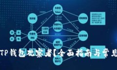 如何取消TP钱包观察者？全