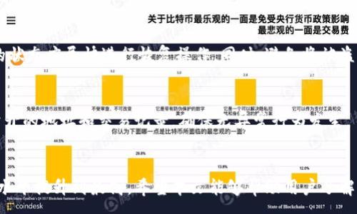 :
  冷钱包被多签如何解决：全面指南与最佳实践/  

关键词:
 guanjianci 冷钱包, 多签, 加密货币安全, 钱包管理/ guanjianci 

引言
在如今的加密货币世界，钱包的安全性显得尤为重要。冷钱包作为常见的加密货币存储方式，以其离线存储的特性，获得了越来越多用户的青睐。然而，冷钱包在多签环境下是否安全，又该如何管理和解决相关问题，成为了许多用户关注的焦点。本文将深入探讨冷钱包被多签的解决方案，同时提供最佳实践，以保障用户资产的安全。

什么是冷钱包和多签交易
冷钱包是指一种不与互联网连接的钱包，通常以硬件设备或纸质钱包形式存在，能够有效保护用户的私钥，从而避免电子黑客攻击。相比之下，热钱包则是连接网络的，虽然便于交易，但安全性较差。
多签（Multi-signature）是指一种需要多个签名才能完成交易的技术。它可以增强钱包的安全性，避免单一私钥被盗造成的资产损失。多签交易的流程通常涉及多个参与者，每个参与者持有一个密钥，以确保在所有参与者达成共识之前，资产无法被转移。

冷钱包被多签的可能原因
冷钱包被多签的情况，通常是因为用户在设置冷钱包时，未充分理解多签机制，或者在操作过程中发生了错误。在许多情况下，用户可能在多个设备或平台上创建和管理自己的冷钱包，这样一来，私钥的管理和多签的配置就可能混淆。

解决冷钱包被多签的问题的方法
当冷钱包因为多签而限制正常使用时，用户可以采取以下步骤解决问题：
ol
    listrong了解多签配置：/strong首先，用户需要详细了解自己冷钱包的多签配置，包括参与签名者的数量和各自的私钥管理方式。确保每一个签名者都能参与到交易中。/li
    listrong联系各签名者：/strong如果冷钱包是多位用户共同管理的，确保每一位签名者都能访问自己的密钥，并可以协助完成签名过程。/li
    listrong回顾交易流程：/strong仔细检查之前的交易流程，确认是否有遗漏的签名或出错的设置。这是解决问题的关键所在。/li
    listrong使用合适的软件工具：/strong利用一些专业的钱包管理工具，可以帮助用户更清晰地看到每个签名的状态，并快速解决问题。/li
/ol

防止未来出现多签问题的最佳实践
预防胜于治疗，因此用户在使用冷钱包时，加强管理是十分重要的。下面是一些最佳实践：
ol
    listrong明确的参与者说明：/strong在设定多签冷钱包时，应该明确每个参与者的角色，并制定相应的管理策略，以防止配置混淆。/li
    listrong定期备份：/strong定期备份每个签名者的私钥，确保在需要时能够快速恢复访问权限。/li
    listrong使用知名的硬件钱包：/strong选择知名度高、社区支持的硬件钱包，大多数知名钱包都具备较强的多签支持和安全机制。/li
    listrong更新软件：/strong保持钱包软件和固件的更新，以便及时修复潜在的安全漏洞。/li
/ol

可能的相关问题
在探讨冷钱包被多签问题的同时，许多用户可能还会面临其他相关问题。以下是6个可能相关的问题，以及详细的答案。

问题1：冷钱包和热钱包的区别是什么？
冷钱包和热钱包在安全性和使用便捷性上存在显著差异。冷钱包如硬件钱包和纸质钱包，不连接互联网而保障私钥的安全，在面对网络攻击时表现优越；而热钱包则为在线钱包，便于日常交易，但易受到网络安全威胁。
冷钱包具有长期存储的优势，但低频交易时使用相对不便。而热钱包适用于频繁的小额交易。用户在选择时应根据自己的需求决定。

问题2：怎样选择安全的冷钱包？
选择冷钱包时，应考虑以下几个因素：
ol
    listrong品牌信誉：/strong选择知名的品牌和产品，例如Ledger和Trezor，其社区反馈较好且安全性较高。/li
    listrong安全受支持的特性：/strong确认钱包是否支持多重签名、备份和恢复功能。/li
    listrong安全认证：/strong注意是否通过了专业机构的安全审核，确保收益最大化。/li
/ol

问题3：冷钱包的安全性有多高，如何保障？
冷钱包的安全性相对较高，因为它未连接互联网，有效地防止了恶意软件、黑客攻击等威胁。然而安全性仍取决于用户操作。用户需保障私钥的安全，切勿泄露或遗忘备份。同时，保持硬件钱包的固件更新，防止潜在的安全漏洞。

问题4：多签的配置过程中操作不当，如何处理？
若发现多签配置错误，用户需首先回顾每个签名者的角色和权限，逐一确认每位签名者的私钥，确保申请的签名数量达标。此外，结合钱包的技术支持团队，获取专业帮助是解决此类问题的最佳方式。

问题5：被盗用的冷钱包如何恢复？
如果发现冷钱包被盗用，首先立即停止所有与该钱包相关的资产交易，并联系钱包的客服请求帮助。利用设定的安全备份，如果有助于恢复旧的状态应尽快进行恢复操作。同时，避免将被盗用的设备再次连接互联网。

问题6：如何确保冷钱包的隐私保护？
确保冷钱包的隐私保护，建议用户定期更新设备和软件，使用强密码进行加密。同时将钱包保存于干扰环境下，避免意外曝光。此外，定期审查公开的地址和交易记录，确保无异常行为发生。

总结
管理冷钱包时，用户需充分理解多签的意义、操作方法及可能出现的问题。通过明确的配置、合适的工具及主动的预防措施，将用户的资产安全水平提升到最高。希望本文能够帮助用户了解冷钱包被多签的解决方案，并提供可行的操作建议。