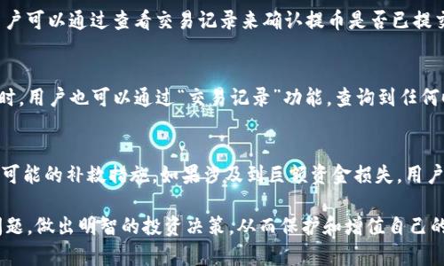    如何将欧易平台的数字资产提币到TP钱包  / 
 guanjianci  欧易提币, TP钱包, 数字货币安全, 提币教程  /guanjianci 

 随着数字货币市场的不断发展，越来越多的用户开始使用交易所进行数字资产的交易。在众多交易所中，欧易（OKEx）以其丰富的交易对和优质的用户体验成为了许多用户的首选。而TP钱包则因其安全性和便捷性而受到越来越多数字货币用户的欢迎。将欧易上的数字资产提币到TP钱包，无论是为了投资多样化还是为了增强资产安全，都是一个非常重要的操作。本文将详细介绍如何在欧易提币到TP钱包的步骤以及相关注意事项。

 一、准备工作
 在进行提币操作之前，用户需要做好一些准备工作，以确保提币过程的顺利进行。首先，用户必须确保在欧易平台上拥有一个有效的账号，并完成实名认证。实名认证通常需要提供身份证或其他有效证件的照片，并等待平台审核通过。其次，用户还需要在TP钱包上创建一个钱包地址，以接收提币的数字资产。

 TP钱包支持多种数字货币，包括比特币、以太坊及其他主流代币，用户在创建钱包地址时需选择相应的币种。用户可以通过TP钱包的“接收”功能生成钱包地址。请注意，务必确认生成的钱包地址是正确的，因为任何错误的地址都可能导致资产永久丢失。

 二、提币步骤详解
 提币的过程可以分为以下几个步骤：

h4 1. 登录欧易/h4
 首先，用户需要访问欧易的官方网站或打开欧易的手机应用，并输入自己的账号和密码进行登录。在登录后，建议用户启用双重认证，以增强账号的安全性。

h4 2. 进入“资产”页面/h4
 登录成功后，用户可以在首页找到“资产”或“资金管理”选项，点击进入。在“资产”页面中，用户可以查看自己在欧易平台上所有持有的数字资产及其可用余额。

h4 3. 选择提币的币种/h4
 在资产页面，用户需要找到想要提币的数字资产，如比特币、以太坊等，点击相应的“提币”按钮。在提币选项中，用户将被要求输入提币金额和钱包地址。

h4 4. 输入TP钱包地址和提币金额/h4
 在提币页面，用户需要将之前在TP钱包中生成的钱包地址复制粘贴到欧易的提币地址框中，并输入提币数量。在输入过程中，强烈建议用户再次检查地址的准确性，任何细微的错误都会导致提币失败或资产丢失。

h4 5. 确认交易信息/h4
 用户输入完相关信息后，系统会显示提币的详细信息，包括提币地址、提币数量及可能的手续费。在确认信息无误后，用户可以点击“确认提币”进行下一步。此时，欧易可能会要求用户进行二次验证，以确保交易的安全性。

h4 6. 等待提币处理/h4
 提币提交后，用户可以在“历史记录”中查看提币状态。提币的处理时间通常在数分钟到数小时之间，具体时间取决于网络状况和交易所处理速度。在此期间，用户可耐心等待，不要重复提交提币请求，以避免出现混乱。

 三、提币注意事项
 提币看似简单，但在操作过程中存在一些潜在风险和注意事项，用户需要特别留意：

h4 1. 网络安全问题/h4
 数字货币交易的安全性是用户最关心的问题之一。在提币操作前，用户应确保所使用的设备安全，避免在公共网络下进行交易，减少被黑客攻击的风险。此外，建议用户定期更换密码，并启用二次验证功能，以增强账户的安全性。

h4 2. 提币手续费/h4
 每次提币都需要支付一定的手续费，用户在提币时需了解当前的交易手续费。在确认提币金额时，一定要将手续费考虑在内，确保提币后的余额仍然满足需求。此外，不同币种之间的手续费差异也需要注意。

h4 3. 提币地址的唯一性/h4
 每个钱包地址对应特定的币种，用户在提币时务必输入正确的地址。例如，将比特币提币到以太坊地址是不可逆转的，将可能导致资金损失。因此，用户在粘贴地址时建议使用TP钱包的“复制地址”功能，避免手动输入出错。

h4 4. KYC认证的重要性/h4
 许多交易所要求进行KYC（Know Your Customer）认证，以防止洗钱和其他非法活动。用户在提币前应确保完成必要的身份验证，以免在提币过程中因身份问题被平台拒绝。

h4 5. 提币规定和限制/h4
 不同的交易所对提币存在不同的规定和限制，用户在提币前应认真阅读相关规定。在欧易上，有些币种可能会有最小提币限额，用户在提币过程中需确保已满足相关的限制条件。

h4 6. 交易所维护和延迟/h4
 在一些特殊情况下，如交易所系统维护或网络堵塞等因素，提币可能会出现延迟。在进行提币操作时，用户需要保持耐心，并经常查看提币状态，必要时可联系交易所客服进行咨询。

 四、可能相关的问题及详细解答

h4 1. 提币被拒绝的原因是什么？/h4
 提币被拒绝的原因有很多，首先是钱包地址的错误。如果用户输入的钱包地址不符合线上的标准，系统会自动拒绝提币请求。其次，提币金额低于交易所的最低要求，也会导致提币被拒绝。此外，未完成KYC认证，或在提币过程中出现多次错误的操作尝试，也可能导致提币请求被拒绝。为了有效避免这些问题，用户务必在提币前认真检查所有信息，并遵循平台的严格规定。

h4 2. 如何确认提币是否成功？/h4
 一旦提币成功，用户将会收到一封来自欧易的确认邮件，确认邮件中会涉及提币的详细信息，包括交易ID、提币金额以及提币时间。此外，用户还可以通过TP钱包查看资产到账情况。通常情况下，用户在TP钱包中可以实时更新查看到提币的进度，一旦区块链确认后，资产便会显示在钱包余额中。如果长时间未到账，用户应及时与欧易客服联系，确认提币状态。

h4 3. 提币后资产消失了该怎么办？/h4
 资产消失可能是由于用户在提币过程中输入错误的地址所导致。如果用户将资产提到一个错误的地址，那么这些资产通常就无法找回。对此，用户可以首次联系TP钱包内相关的客服，询问是否有可能恢复资金的途径。此外，为确保资产安全，用户在进行任何数字货币交易时都需格外小心、保持警觉，务必在提币前查看清楚地址及其他相关信息。

h4 4. 提币等待时间多久正常？/h4
 提币的正常等待时间通常为几分钟到几小时，具体取决于所提币种的网络状况及交易所的处理能力。在某些高峰时期或交易量较大时，这一过程可能会有所延迟。如果提币时间超过了预期，用户可以通过查看交易记录来确认提币是否已提交，并联系交易所客服进行查询。

h4 5. 我在TP钱包如何查看接收的币？/h4
 在TP钱包中，用户只需进入主页，点击“资产”选项，就可以查看到所有接收的币种及其余额。在钱包界面中每个币种旁边都有相应的“余额”显示，一旦提币到账，相关币种的余额会及时更新。同时，用户也可以通过“交易记录”功能，查询到任何时候的资产变动情况，确保钱包的清晰明了。

h4 6. 如果TP钱包被黑客入侵怎么办？/h4
 如果用户发现TP钱包被黑客入侵，首先应立即断开网络连接以避免更大的资产损失。用户可以通过更改密码、启用二次验证等措施加强安全防护。同时，联系TP钱包客服，报告相关问题，并了解可能的补救措施。如果涉及到巨额资金损失，用户也可考虑报警，通过法律手段维护自己的数字资产安全。因此，用户在使用TP钱包时，必须保持高度警惕，立足保障自己的资产安全。

 总的来说，将欧易的数字资产提币到TP钱包是一个相对简单的过程，通过本文的详细步骤和注意事项，用户可以更好地进行操作，确保资产安全。希望用户能够通过充分了解提币过程及常见问题，做出明智的投资决策，从而保护和增值自己的数字资产。