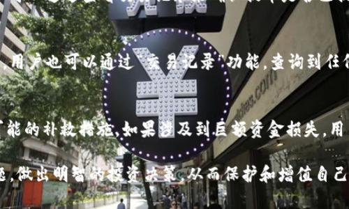    如何将欧易平台的数字资产提币到TP钱包  / 
 guanjianci  欧易提币, TP钱包, 数字货币安全, 提币教程  /guanjianci 

 随着数字货币市场的不断发展，越来越多的用户开始使用交易所进行数字资产的交易。在众多交易所中，欧易（OKEx）以其丰富的交易对和优质的用户体验成为了许多用户的首选。而TP钱包则因其安全性和便捷性而受到越来越多数字货币用户的欢迎。将欧易上的数字资产提币到TP钱包，无论是为了投资多样化还是为了增强资产安全，都是一个非常重要的操作。本文将详细介绍如何在欧易提币到TP钱包的步骤以及相关注意事项。

 一、准备工作
 在进行提币操作之前，用户需要做好一些准备工作，以确保提币过程的顺利进行。首先，用户必须确保在欧易平台上拥有一个有效的账号，并完成实名认证。实名认证通常需要提供身份证或其他有效证件的照片，并等待平台审核通过。其次，用户还需要在TP钱包上创建一个钱包地址，以接收提币的数字资产。

 TP钱包支持多种数字货币，包括比特币、以太坊及其他主流代币，用户在创建钱包地址时需选择相应的币种。用户可以通过TP钱包的“接收”功能生成钱包地址。请注意，务必确认生成的钱包地址是正确的，因为任何错误的地址都可能导致资产永久丢失。

 二、提币步骤详解
 提币的过程可以分为以下几个步骤：

h4 1. 登录欧易/h4
 首先，用户需要访问欧易的官方网站或打开欧易的手机应用，并输入自己的账号和密码进行登录。在登录后，建议用户启用双重认证，以增强账号的安全性。

h4 2. 进入“资产”页面/h4
 登录成功后，用户可以在首页找到“资产”或“资金管理”选项，点击进入。在“资产”页面中，用户可以查看自己在欧易平台上所有持有的数字资产及其可用余额。

h4 3. 选择提币的币种/h4
 在资产页面，用户需要找到想要提币的数字资产，如比特币、以太坊等，点击相应的“提币”按钮。在提币选项中，用户将被要求输入提币金额和钱包地址。

h4 4. 输入TP钱包地址和提币金额/h4
 在提币页面，用户需要将之前在TP钱包中生成的钱包地址复制粘贴到欧易的提币地址框中，并输入提币数量。在输入过程中，强烈建议用户再次检查地址的准确性，任何细微的错误都会导致提币失败或资产丢失。

h4 5. 确认交易信息/h4
 用户输入完相关信息后，系统会显示提币的详细信息，包括提币地址、提币数量及可能的手续费。在确认信息无误后，用户可以点击“确认提币”进行下一步。此时，欧易可能会要求用户进行二次验证，以确保交易的安全性。

h4 6. 等待提币处理/h4
 提币提交后，用户可以在“历史记录”中查看提币状态。提币的处理时间通常在数分钟到数小时之间，具体时间取决于网络状况和交易所处理速度。在此期间，用户可耐心等待，不要重复提交提币请求，以避免出现混乱。

 三、提币注意事项
 提币看似简单，但在操作过程中存在一些潜在风险和注意事项，用户需要特别留意：

h4 1. 网络安全问题/h4
 数字货币交易的安全性是用户最关心的问题之一。在提币操作前，用户应确保所使用的设备安全，避免在公共网络下进行交易，减少被黑客攻击的风险。此外，建议用户定期更换密码，并启用二次验证功能，以增强账户的安全性。

h4 2. 提币手续费/h4
 每次提币都需要支付一定的手续费，用户在提币时需了解当前的交易手续费。在确认提币金额时，一定要将手续费考虑在内，确保提币后的余额仍然满足需求。此外，不同币种之间的手续费差异也需要注意。

h4 3. 提币地址的唯一性/h4
 每个钱包地址对应特定的币种，用户在提币时务必输入正确的地址。例如，将比特币提币到以太坊地址是不可逆转的，将可能导致资金损失。因此，用户在粘贴地址时建议使用TP钱包的“复制地址”功能，避免手动输入出错。

h4 4. KYC认证的重要性/h4
 许多交易所要求进行KYC（Know Your Customer）认证，以防止洗钱和其他非法活动。用户在提币前应确保完成必要的身份验证，以免在提币过程中因身份问题被平台拒绝。

h4 5. 提币规定和限制/h4
 不同的交易所对提币存在不同的规定和限制，用户在提币前应认真阅读相关规定。在欧易上，有些币种可能会有最小提币限额，用户在提币过程中需确保已满足相关的限制条件。

h4 6. 交易所维护和延迟/h4
 在一些特殊情况下，如交易所系统维护或网络堵塞等因素，提币可能会出现延迟。在进行提币操作时，用户需要保持耐心，并经常查看提币状态，必要时可联系交易所客服进行咨询。

 四、可能相关的问题及详细解答

h4 1. 提币被拒绝的原因是什么？/h4
 提币被拒绝的原因有很多，首先是钱包地址的错误。如果用户输入的钱包地址不符合线上的标准，系统会自动拒绝提币请求。其次，提币金额低于交易所的最低要求，也会导致提币被拒绝。此外，未完成KYC认证，或在提币过程中出现多次错误的操作尝试，也可能导致提币请求被拒绝。为了有效避免这些问题，用户务必在提币前认真检查所有信息，并遵循平台的严格规定。

h4 2. 如何确认提币是否成功？/h4
 一旦提币成功，用户将会收到一封来自欧易的确认邮件，确认邮件中会涉及提币的详细信息，包括交易ID、提币金额以及提币时间。此外，用户还可以通过TP钱包查看资产到账情况。通常情况下，用户在TP钱包中可以实时更新查看到提币的进度，一旦区块链确认后，资产便会显示在钱包余额中。如果长时间未到账，用户应及时与欧易客服联系，确认提币状态。

h4 3. 提币后资产消失了该怎么办？/h4
 资产消失可能是由于用户在提币过程中输入错误的地址所导致。如果用户将资产提到一个错误的地址，那么这些资产通常就无法找回。对此，用户可以首次联系TP钱包内相关的客服，询问是否有可能恢复资金的途径。此外，为确保资产安全，用户在进行任何数字货币交易时都需格外小心、保持警觉，务必在提币前查看清楚地址及其他相关信息。

h4 4. 提币等待时间多久正常？/h4
 提币的正常等待时间通常为几分钟到几小时，具体取决于所提币种的网络状况及交易所的处理能力。在某些高峰时期或交易量较大时，这一过程可能会有所延迟。如果提币时间超过了预期，用户可以通过查看交易记录来确认提币是否已提交，并联系交易所客服进行查询。

h4 5. 我在TP钱包如何查看接收的币？/h4
 在TP钱包中，用户只需进入主页，点击“资产”选项，就可以查看到所有接收的币种及其余额。在钱包界面中每个币种旁边都有相应的“余额”显示，一旦提币到账，相关币种的余额会及时更新。同时，用户也可以通过“交易记录”功能，查询到任何时候的资产变动情况，确保钱包的清晰明了。

h4 6. 如果TP钱包被黑客入侵怎么办？/h4
 如果用户发现TP钱包被黑客入侵，首先应立即断开网络连接以避免更大的资产损失。用户可以通过更改密码、启用二次验证等措施加强安全防护。同时，联系TP钱包客服，报告相关问题，并了解可能的补救措施。如果涉及到巨额资金损失，用户也可考虑报警，通过法律手段维护自己的数字资产安全。因此，用户在使用TP钱包时，必须保持高度警惕，立足保障自己的资产安全。

 总的来说，将欧易的数字资产提币到TP钱包是一个相对简单的过程，通过本文的详细步骤和注意事项，用户可以更好地进行操作，确保资产安全。希望用户能够通过充分了解提币过程及常见问题，做出明智的投资决策，从而保护和增值自己的数字资产。