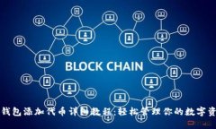 冷钱包添加代币详细教程