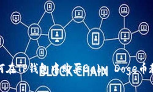 如何在TP钱包中购买Baby Doge币教程