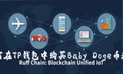 如何在TP钱包中购买Baby 