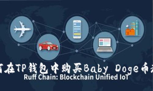 如何在TP钱包中购买Baby Doge币教程
