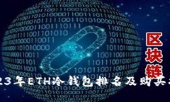 2023年ETH冷钱包排名及购买