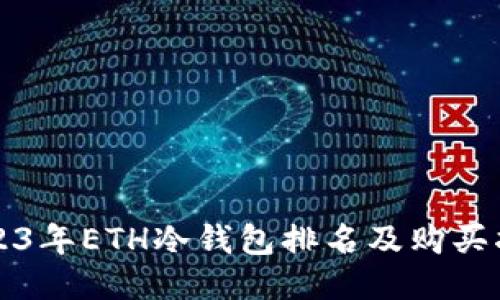 2023年ETH冷钱包排名及购买指南