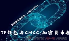 bianoti探讨TP钱包与CMCC：加