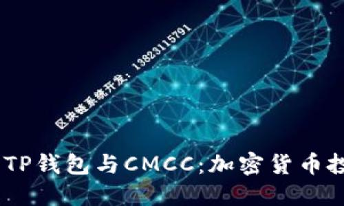 bianoti探讨TP钱包与CMCC：加密货币投资的新选择