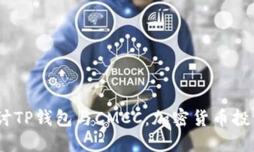 bianoti探讨TP钱包与CMCC：加密货币投资的新选择