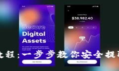 XRP冷钱包提币教程：一步