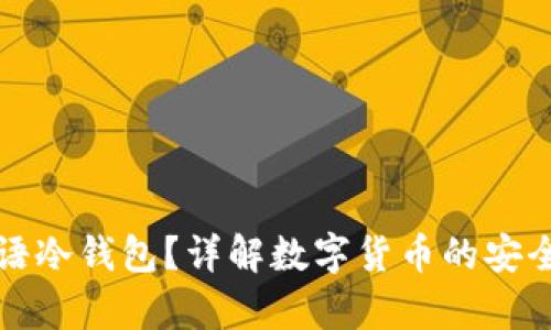 什么是英语冷钱包？详解数字货币的安全存储方法