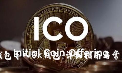 如何将TP钱包导入BK钱包：详细指南与常见问题解答