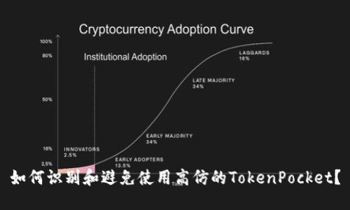如何识别和避免使用高仿的TokenPocket？