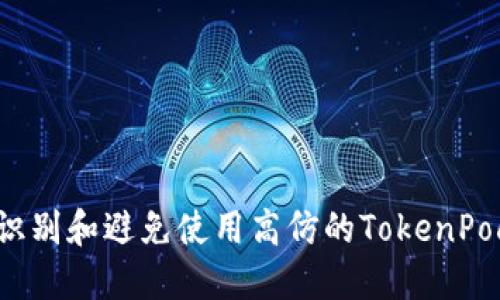 如何识别和避免使用高仿的TokenPocket？