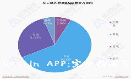 如何下载OKCoin APP：完整指南与使用技巧