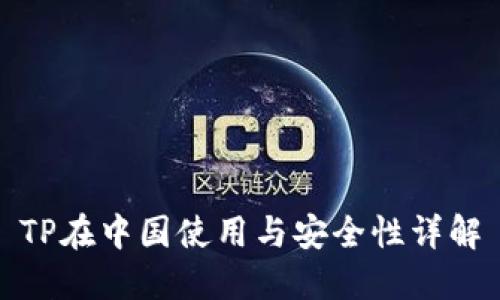 TP在中国使用与安全性详解