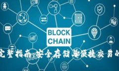 冷转热的完整指南：安全