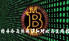 比特币冷与热的详细对比