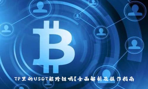TP里的USDT能跨链吗？全面解析及操作指南