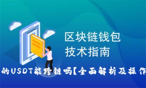 TP里的USDT能跨链吗？全面解析及操作指南