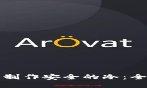 如何自己制作安全的冷：全方位指南