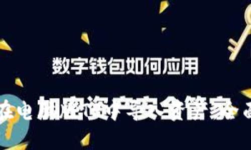 如何在电脑版TP中导入资产：全面指南