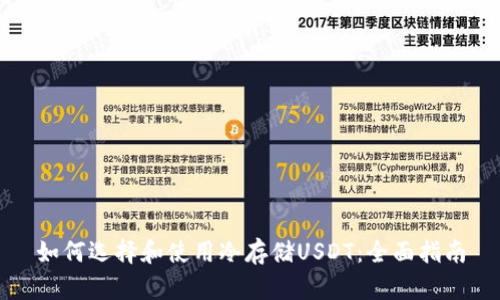 如何选择和使用冷存储USDT：全面指南
