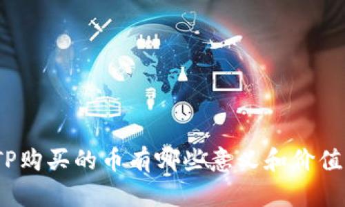 TP购买的币有哪些意义和价值？