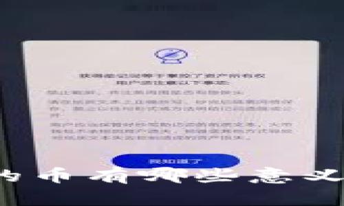 TP购买的币有哪些意义和价值？