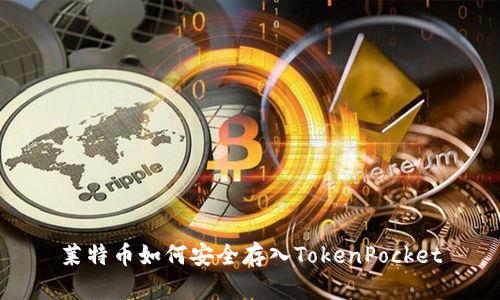 莱特币如何安全存入TokenPocket