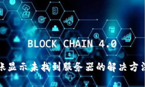 TP转账显示未找到服务器的解决方法详解