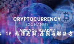 为什么 TP 无法更新：原因