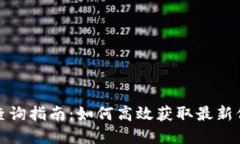 数字货币查询指南：如何