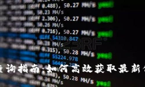 数字货币查询指南：如何高效获取最新信息与动态