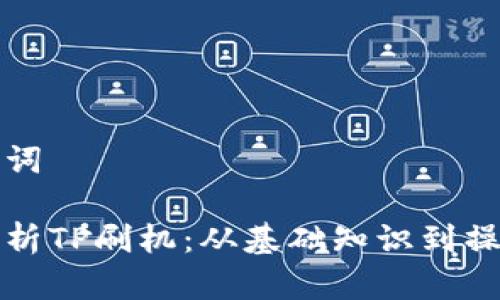 和关键词

全面解析TP刷机：从基础知识到操作指南